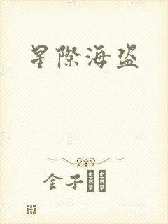 星际海盗