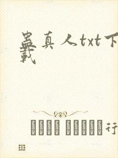 蛊真人txt下载