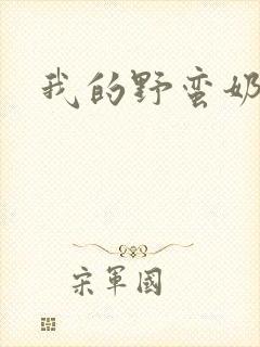 我的野蛮奶奶封面