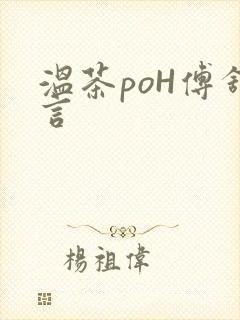 温茶poH傅舒言封面