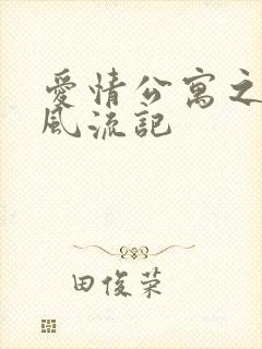 爱情公寓之子乔风流记封面