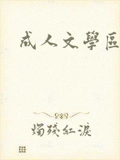 成人文学区封面