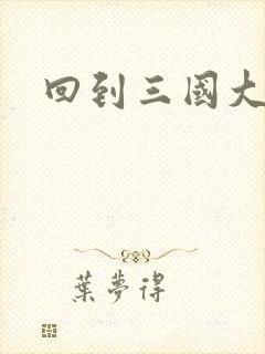 回到三国大结局封面