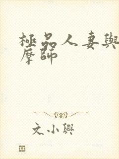 极品人妻与男按摩师