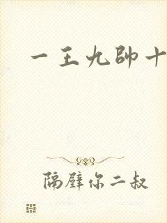一王九帅十二宫
