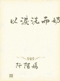 以泪洗面奶封面