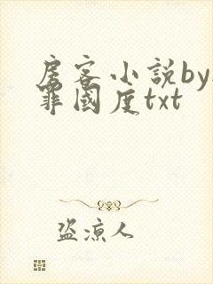 房客小说by无罪国度txt封面