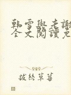 韩雪与老谢小说全文阅读免费