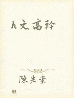 h文高干