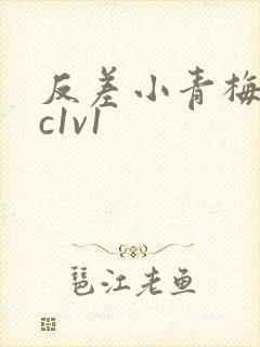 反差小青梅不经c1v1封面