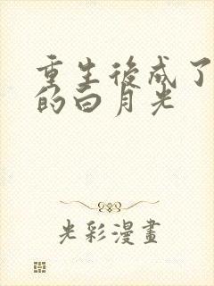 重生后成了皇帝的白月光
