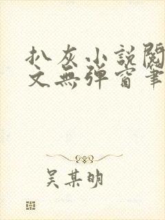 扒灰小说阅读全文无弹窗笔趣阁