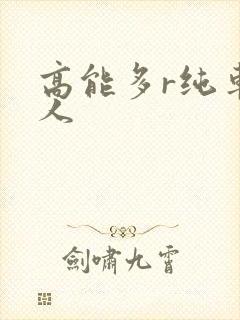 高能多r纯车多人封面