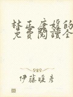 林正唐媛的小说免费阅读全文封面