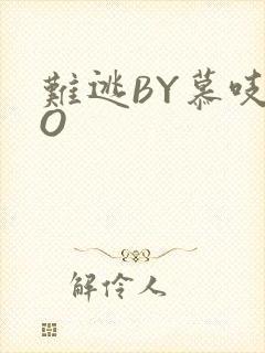 难逃BY慕吱PO