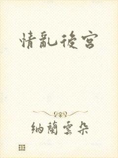 情乱后宫