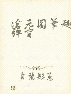 沧元图笔趣阁无弹窗