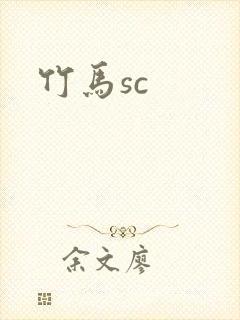 竹马sc
