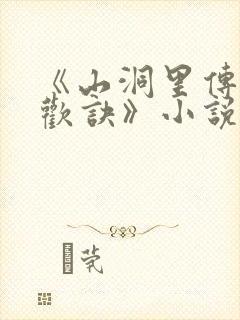 《山洞里传承合欢诀》小说封面