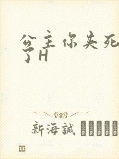 公主你夹死微臣了H