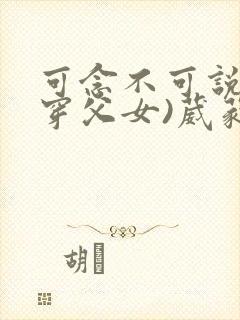 可念不可说(清穿父女)葳蕤