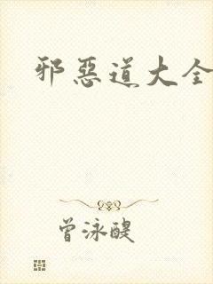 邪恶道大全集