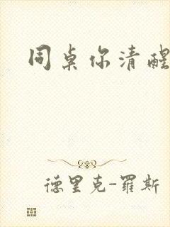 同桌你清醒一点