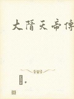 大隋天帝传