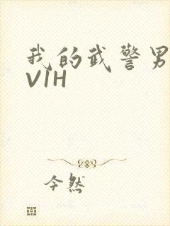 我的武警男友1V1H