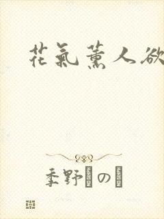 花气薰人欲破禅封面
