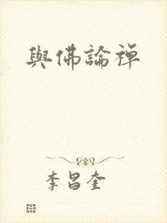 与佛论禅