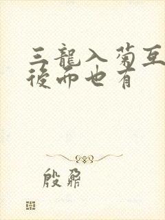 三龙入菊互攻攻后面也有