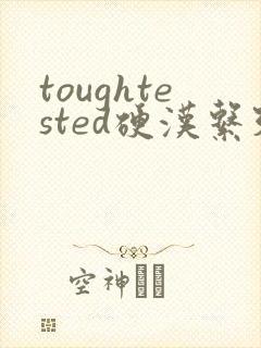 toughtested硬汉系列封面