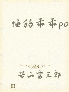 他的乖乖pop