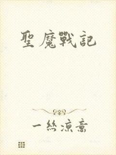 圣魔战记封面
