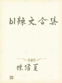 bl辣文合集