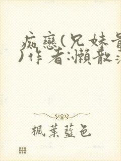 痴恋(兄妹骨科)作者:懒散蒲公英封面