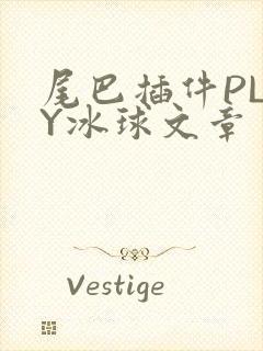尾巴插件PLAY冰球文章