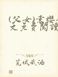 (父女)袁樱全文免费阅读