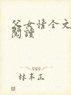 父女情全文免费阅读