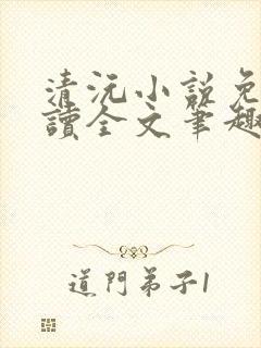 清沅小说免费阅读全文笔趣阁最新封面