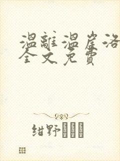 温离温崖洛灵犀全文免费