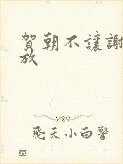 贺朝不让谢俞释放