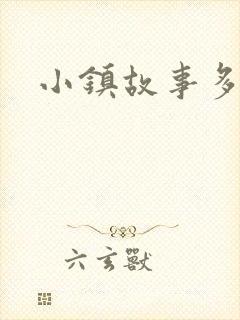 小镇故事多封面