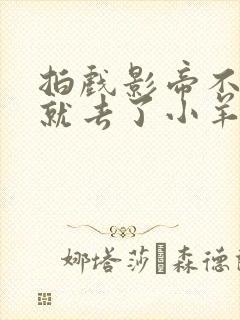 拍戏影帝不小心就去了小羊的世界