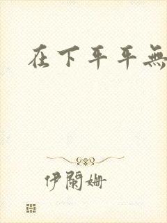 在下平平无奇
