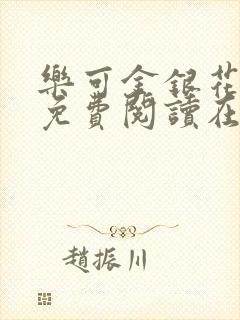 乐可金银花全文免费阅读在线无弹窗封面