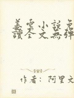 姜云小说免费阅读全文无弹窗