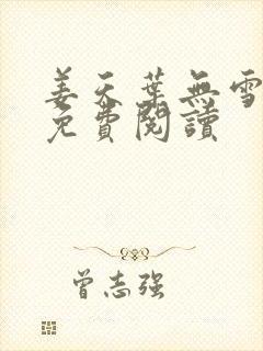 姜天叶无雪全文免费阅读