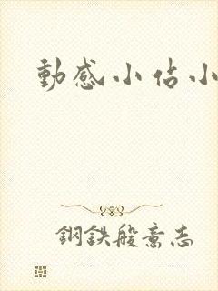 动感小站小蝶封面